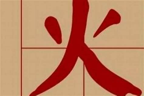 火的字